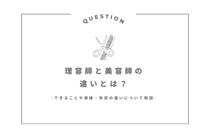 美容師・美容室のイメージ_理容師美容師違い
