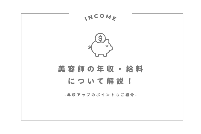 美容師・美容室のイメージ_美容師年収