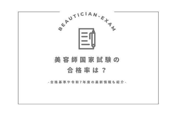 美容師国家試験の合格率は？合格基準や令和6年の最新情報も紹介