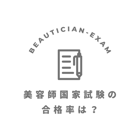 美容師国家試験の合格率は?合格基準や令和7年度の最新情報も紹介 美容師国家試験の合格率は?合格基準や令和7年度の最新情報も紹介